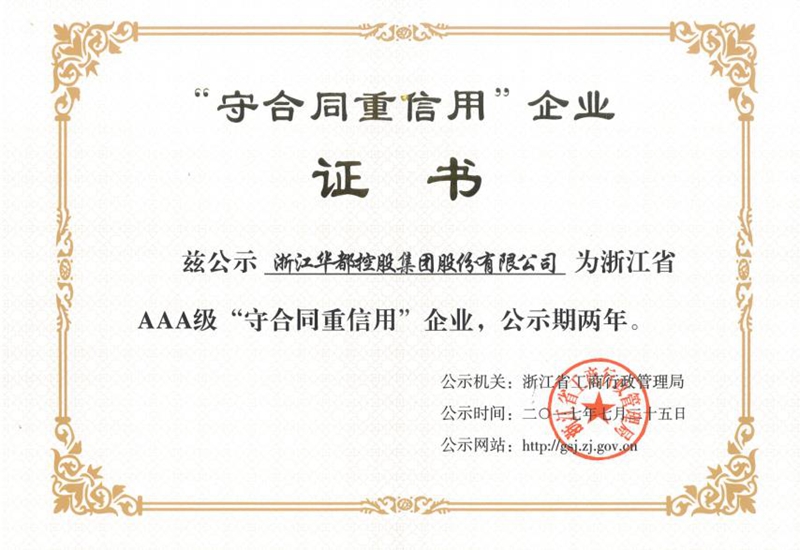 華都股份連續四次榮獲 浙江省AAA級&ldquo;守合同重信用&rdquo;企業稱號