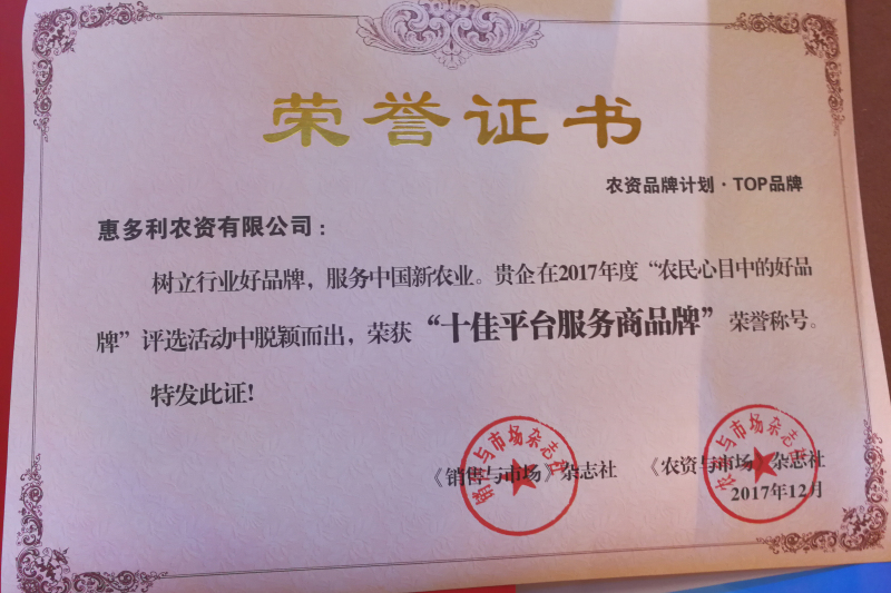 惠多利榮獲&ldquo;十佳平臺服務(wù)商品牌&rdquo;稱號