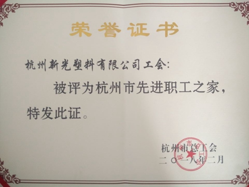 新光公司工會獲評2017年度&ldquo;杭州市先進(jìn)職工之家&rdquo;