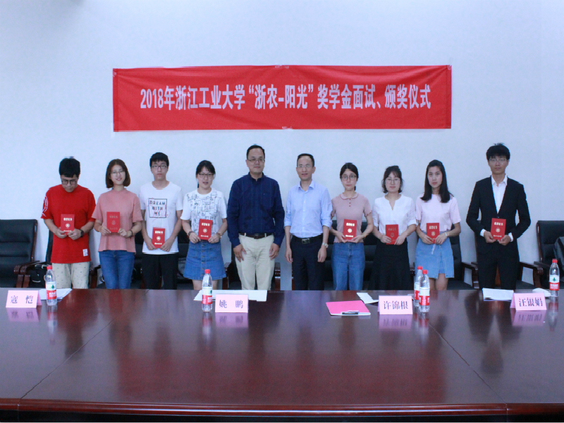浙工大10名學生獲第五屆&ldquo;浙農陽光&rdquo;獎學金