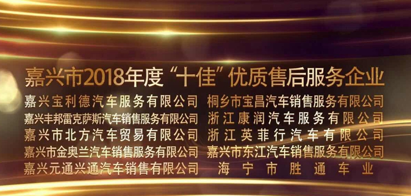 桐鄉(xiāng)寶昌榮獲嘉興市&ldquo;十佳&rdquo;優(yōu)質(zhì)售后服務企業(yè)
