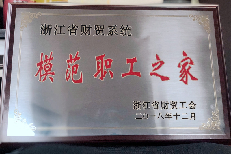 浙農控股集團工會獲評省財貿系統&ldquo;模范職工之家&rdquo;稱號