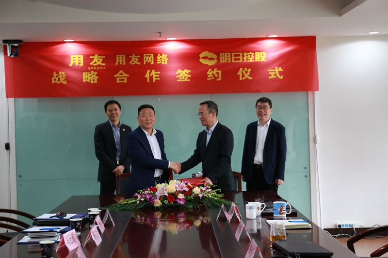 明日控股攜手用友網絡啟動數(shù)字化轉型建設