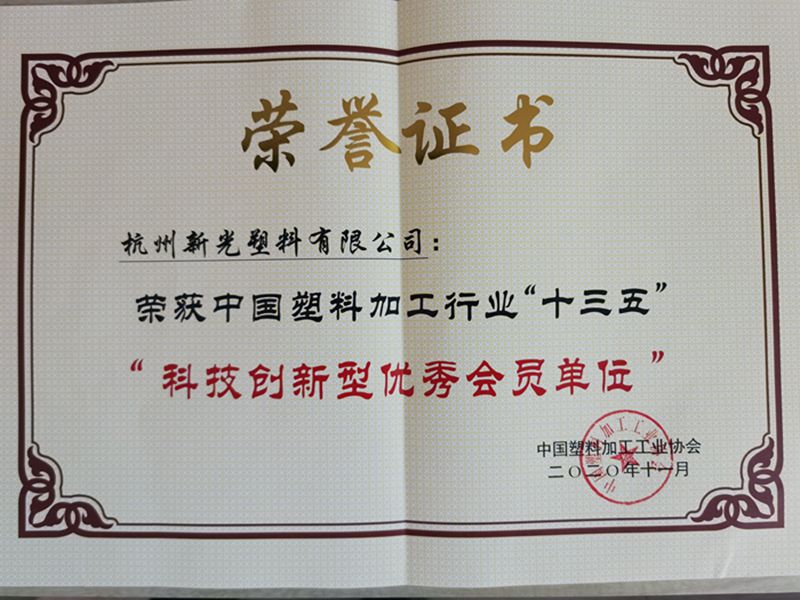 1605683670984066.jpg 2020.11.新光公司榮獲中國塑料加工行業(yè)十三五“科技創(chuàng)新型優(yōu)秀會員單位”獎(1)_副本.jpg