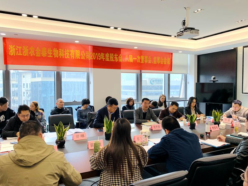 浙農金泰&ldquo;三會&rdquo;在杭召開