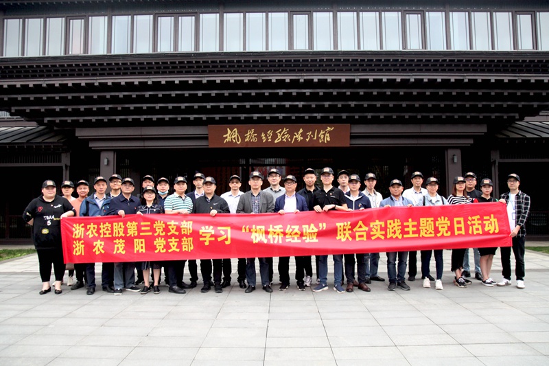 學(xué)習(xí)&ldquo;楓橋經(jīng)驗(yàn)&rdquo; 創(chuàng)新工作方法 &mdash;&mdash;集團(tuán)第三黨支部、浙農(nóng)茂陽(yáng)黨支部聯(lián)合開(kāi)展主題黨日活動(dòng)