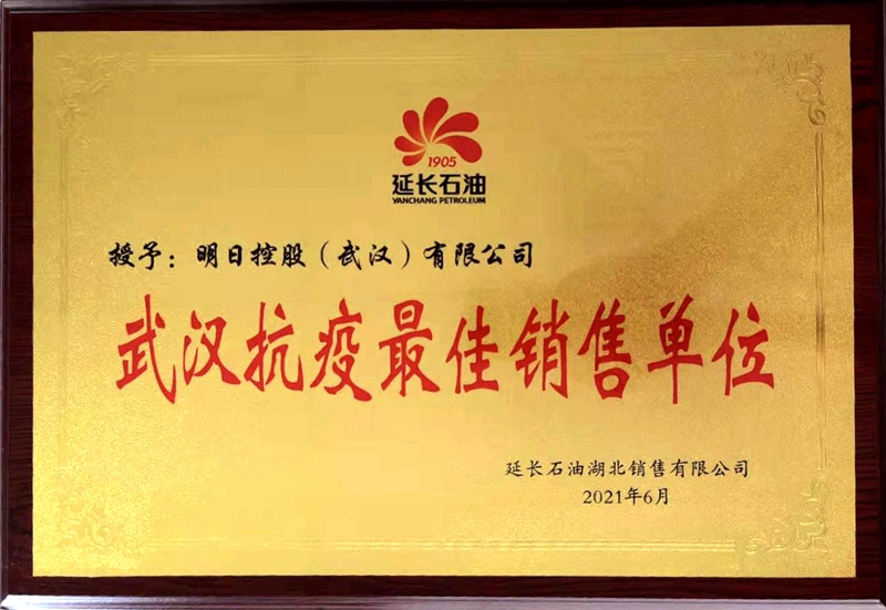 明日控股武漢公司被合作伙伴評為&ldquo;武漢抗疫最佳銷售單位&rdquo;