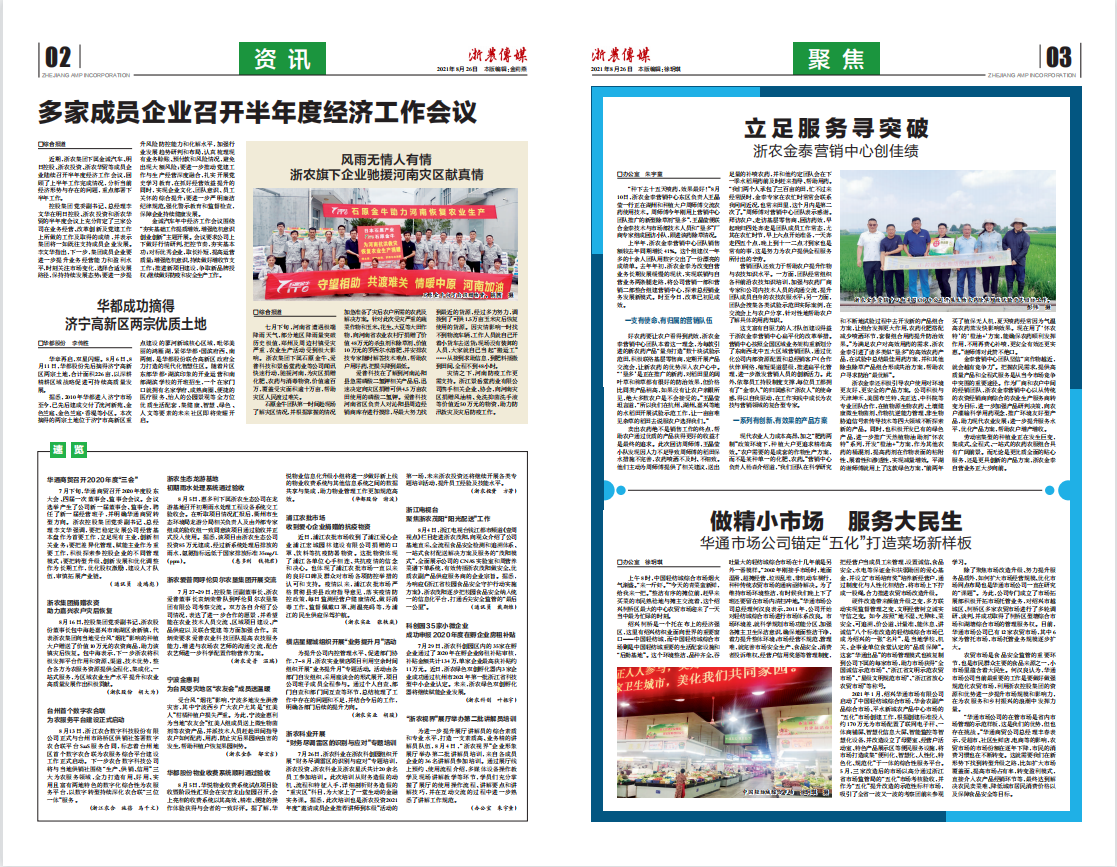 浙農(nóng)傳媒2021第8期（二、三版）