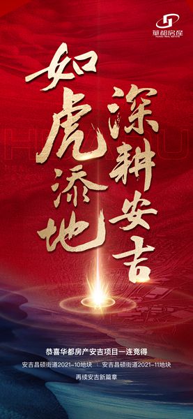 深耕精拓！安吉華都成功摘得新地塊