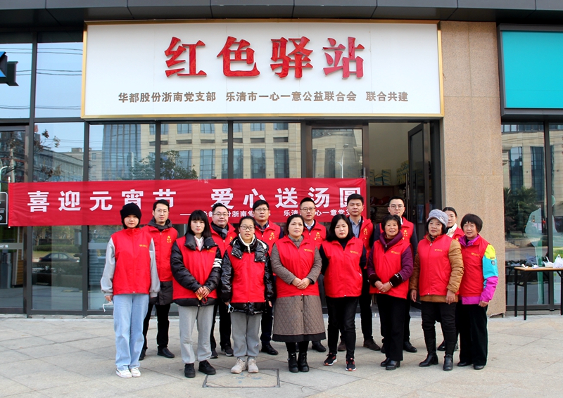 華都股份浙南黨支部開展&ldquo;喜迎元宵節 愛心送湯圓&rdquo;活動