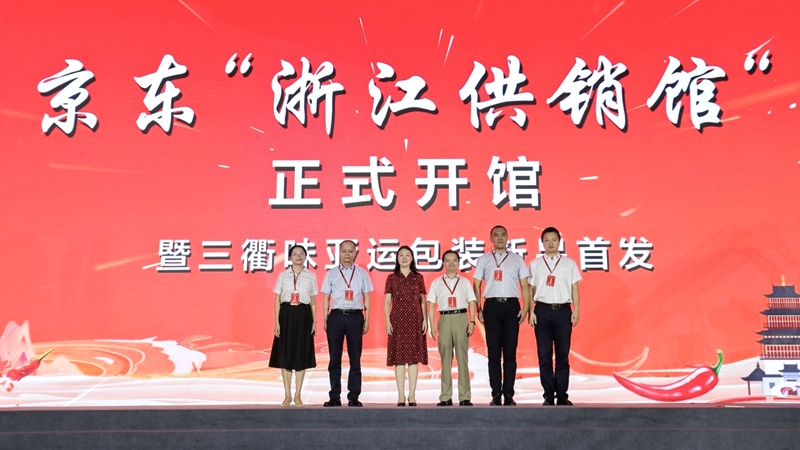 京東商城&ldquo;浙江供銷館&rdquo;開(kāi)館