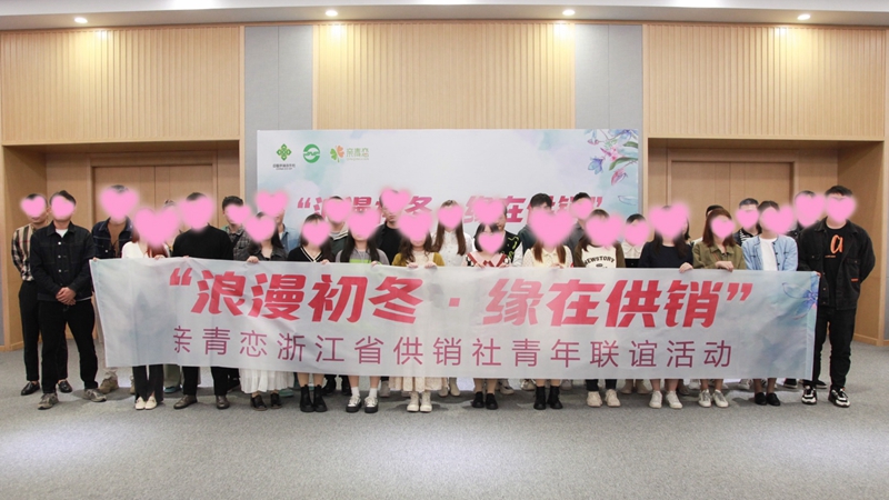 &ldquo;浪漫初冬、緣在供銷&rdquo;親青戀供銷青年聯誼活動在浙農控股舉行