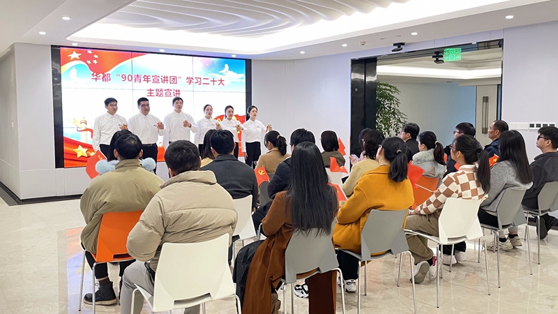 華都90青年宣講團開展&ldquo;學習二十大踔厲再出發&rdquo;主題巡講
