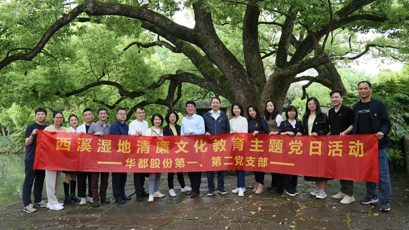 華都股份第一、第二黨支部聯(lián)合開(kāi)展&ldquo;追清風(fēng)正氣，樹(shù)廉潔教育&rdquo;主題黨日活動(dòng)