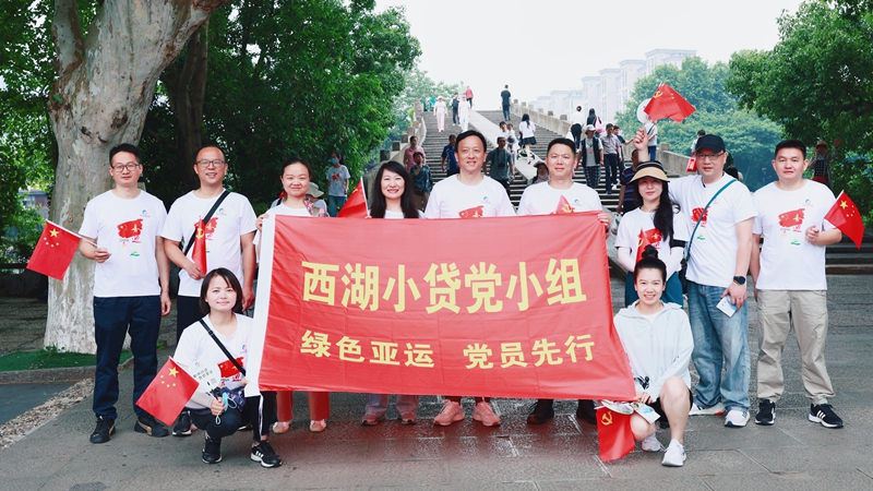 西湖小貸黨小組參加&ldquo;迎亞運(yùn)&middot;走大運(yùn)&middot;展風(fēng)采&rdquo;毅行活動