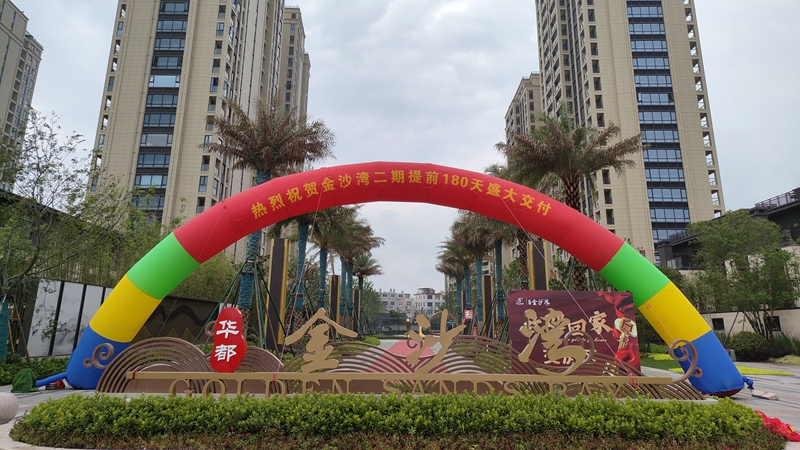 玉環(huán)華都&middot;金沙灣二期盛大交付