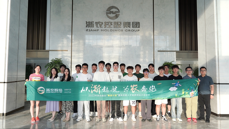 浙農(nóng)股份2023年&ldquo;青苗計(jì)劃&rdquo;暨高技能人才培養(yǎng)項(xiàng)目暑期體驗(yàn)行正式啟動(dòng)