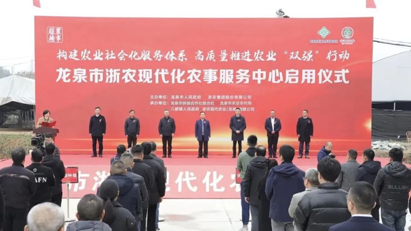 龍泉市浙農現(xiàn)代化農事服務中心正式啟用
