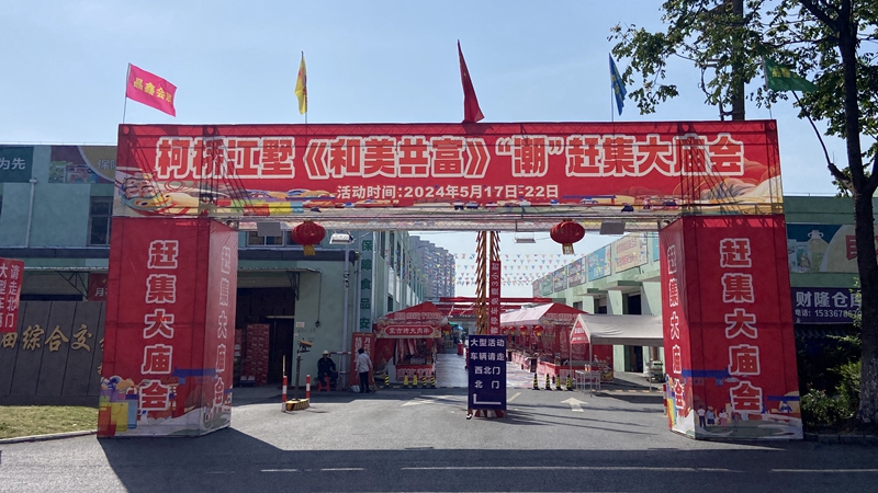 中國輕紡城糧油綜合交易中心&ldquo;趕集大廟會&rdquo;拉動周邊客流