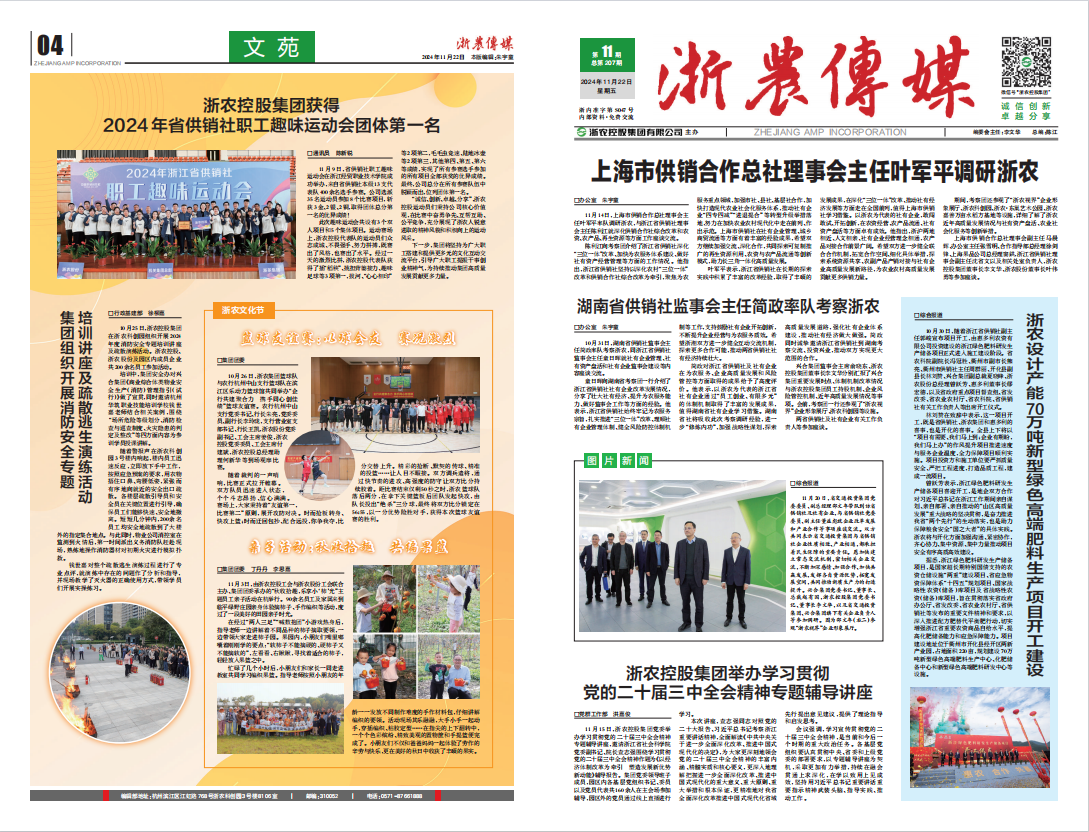 浙農傳媒2024第11期（一、四版）