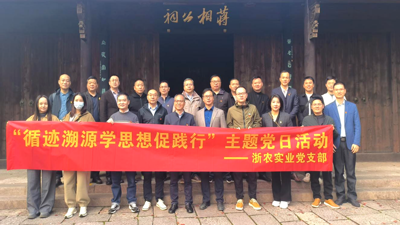浙農實業黨支部開展&ldquo;循跡溯源學思想促踐行&rdquo;主題黨日活動