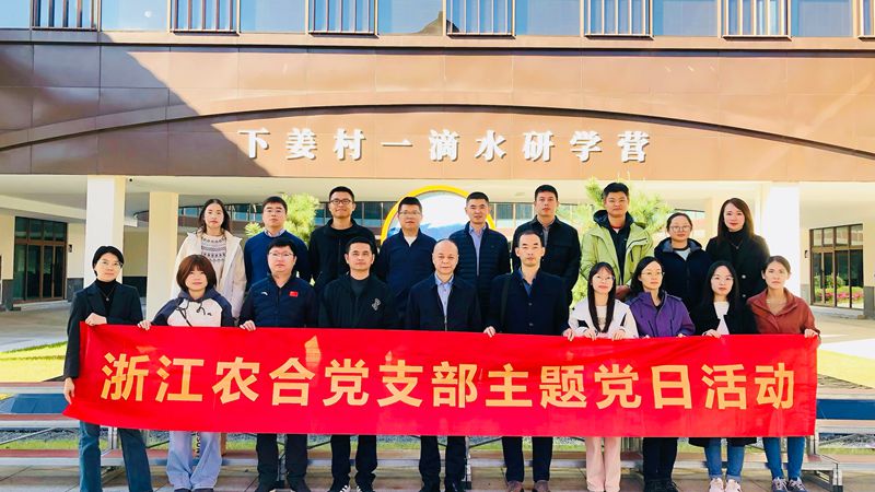 浙江農(nóng)合黨支部開展&ldquo;循跡溯源悟思想 凝心聚力促踐行&rdquo;主題黨日活動