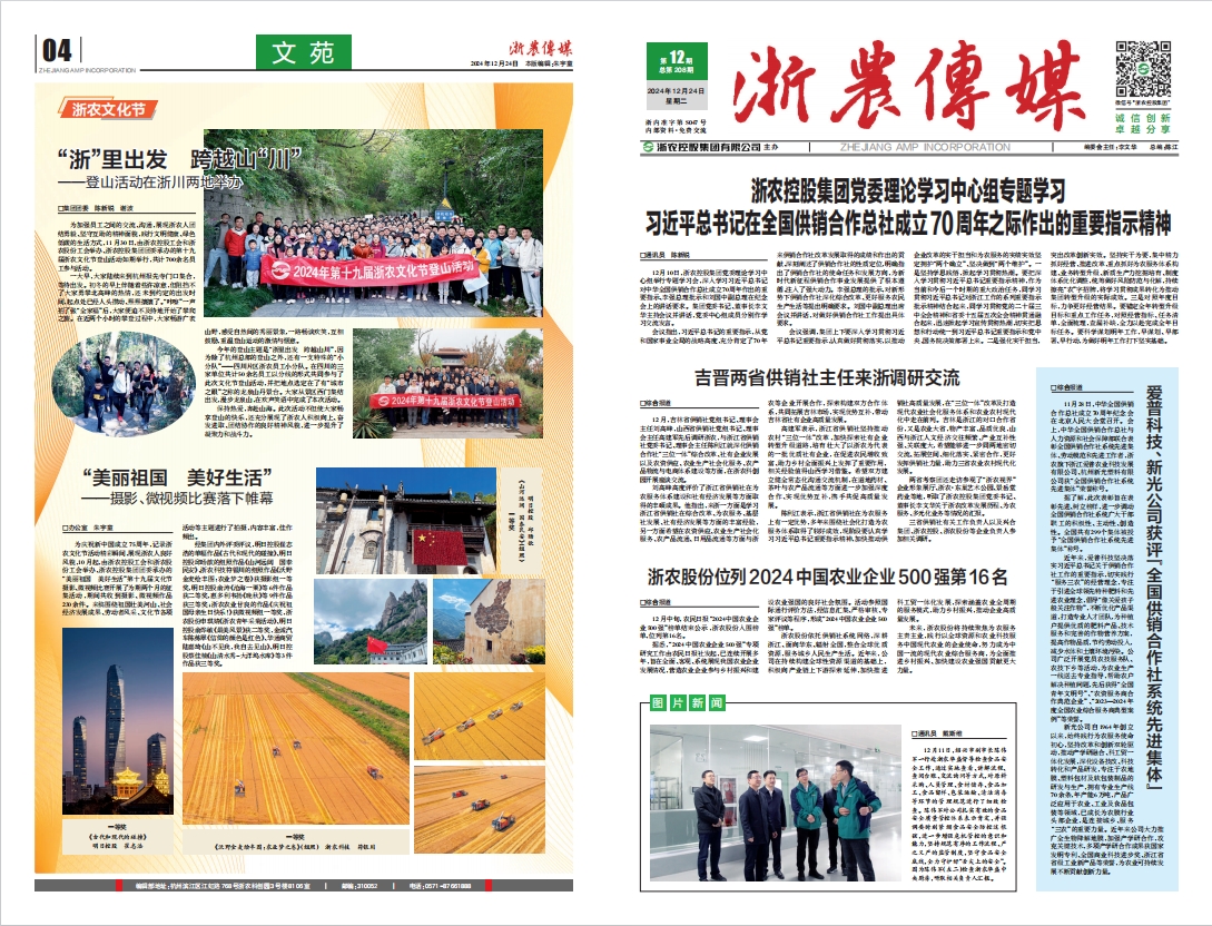浙農傳媒2024第12期（一、四版）