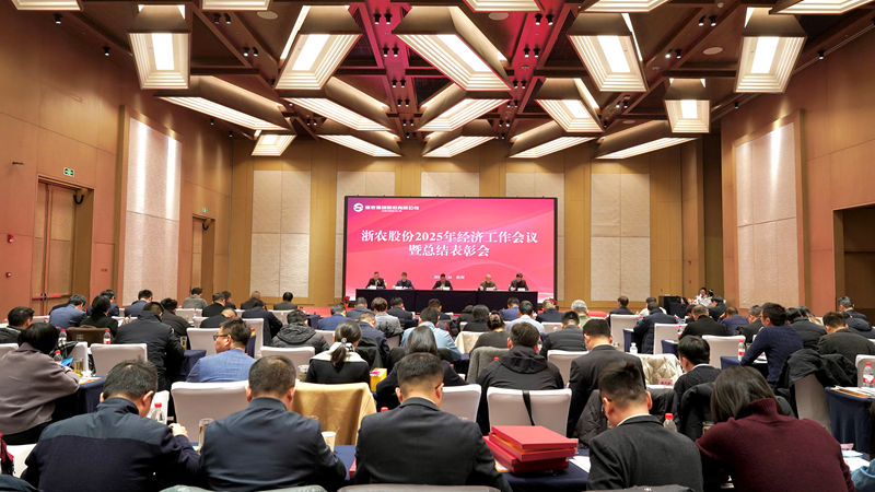 浙農(nóng)股份召開2025年經(jīng)濟(jì)工作會(huì)議