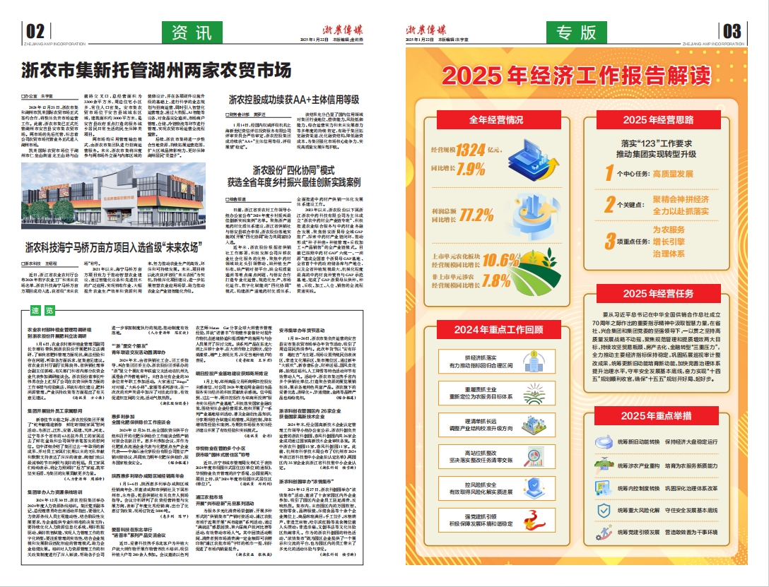 浙農傳媒2025第1期（二、三版）