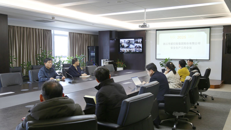 華都股份召開(kāi)2025年安全生產(chǎn)工作會(huì)議