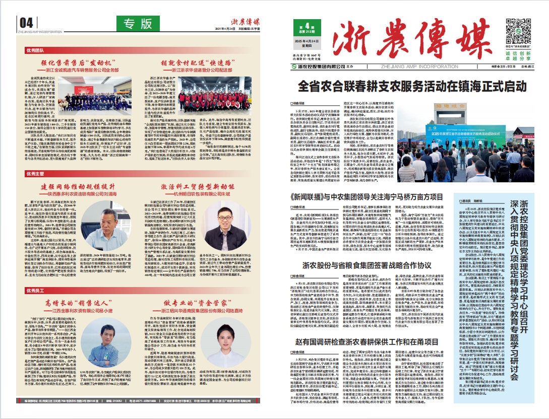 浙農(nóng)傳媒2025第4期（一、四版）