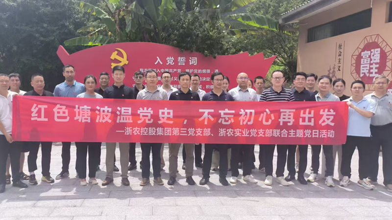 集團第三黨支部與浙農實業黨支部聯合開展主題黨日活動