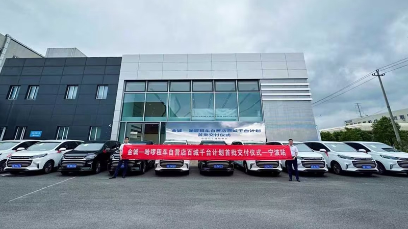 金誠-哈啰租車自營店&ldquo;百城千臺&rdquo;計(jì)劃首批車輛成功交付