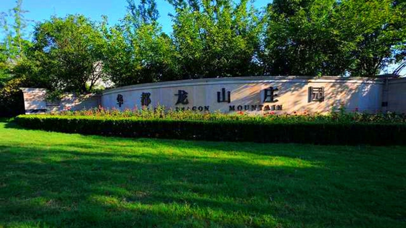 安吉華都&middot;龍山莊園獲評湖州市&ldquo;美麗小區(qū)&rdquo;