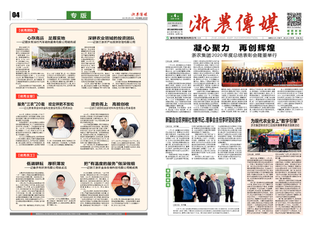 浙農(nóng)傳媒2021第4期（一、四版）